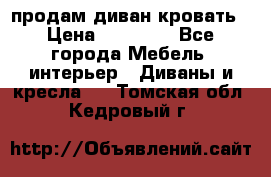 продам диван кровать › Цена ­ 10 000 - Все города Мебель, интерьер » Диваны и кресла   . Томская обл.,Кедровый г.